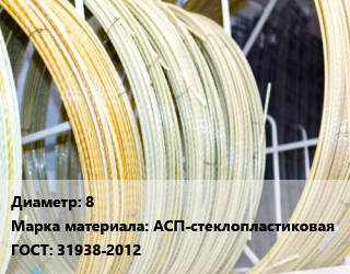 Стеклопластиковая арматура 8 АСП-стеклопластиковая ГОСТ: 31938-2012 цена от 21.26 Тг / м, где купить, условия доставки в Петропавловске и Северо-казахстанской области